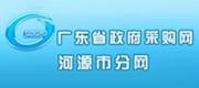 廣東省政府采購網(wǎng)（河源分網(wǎng)）
